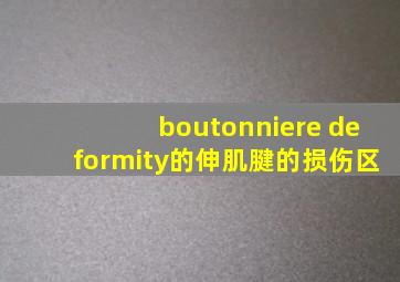 boutonniere deformity的伸肌腱的损伤区